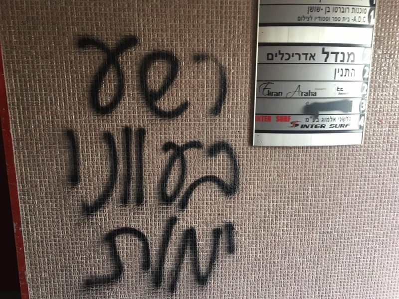 Hebrew writing painted on a wall