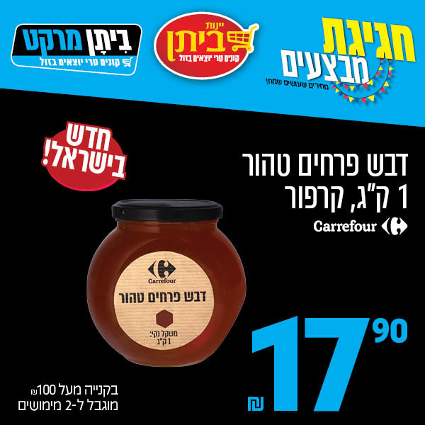 An add shows a jar of Carrefour brand jam along with Hebrew writing