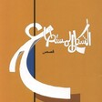 Cover image of Samah al-Sheikh's collection of short stories, 'Possible Form'