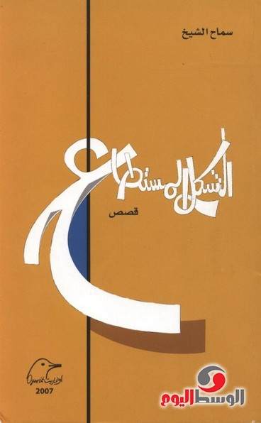 Cover image of Samah al-Sheikh's collection of short stories, 'Possible Form'